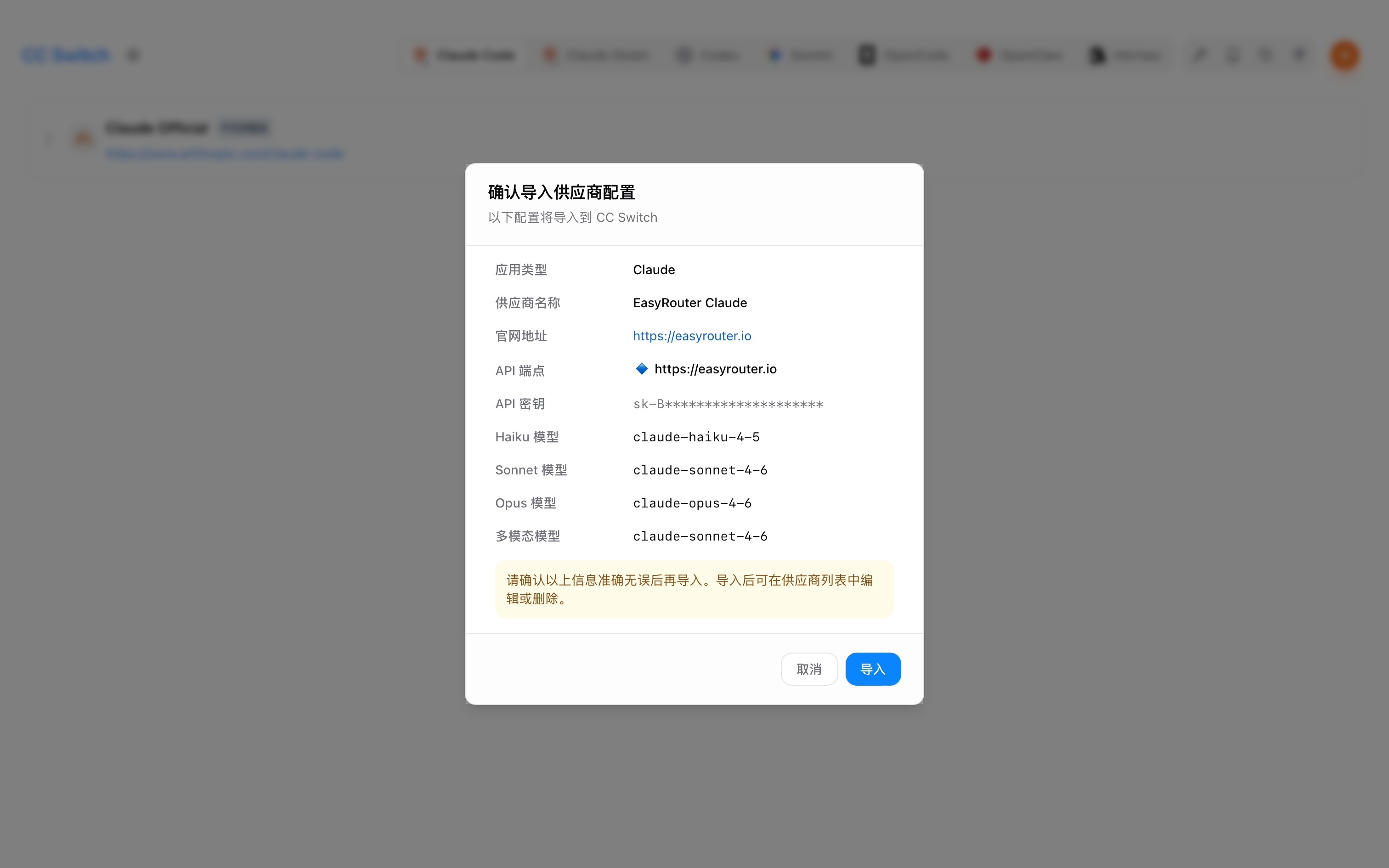 确认导入 CC Switch
